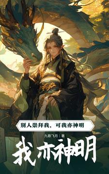 神明也曾