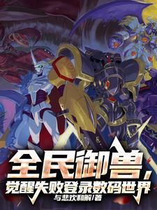 全民御兽神级进化史