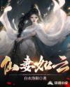 仙妻如云燕霞