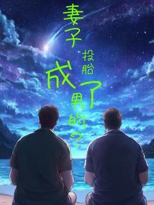 投胎为女人的因果