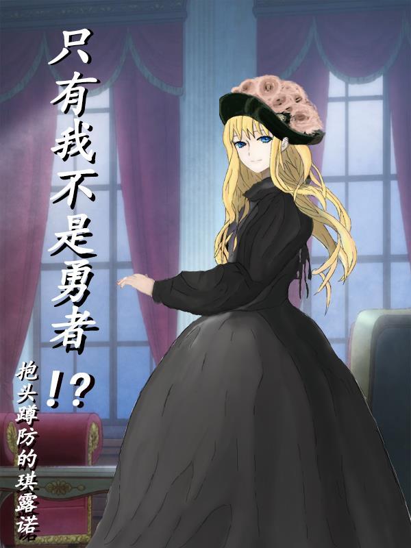 我只是勇敢又不是有病