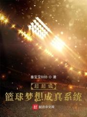 超级篮坛巨星笔趣阁