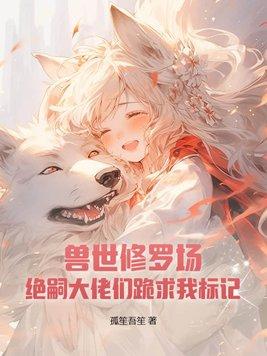 绝宠兽世
