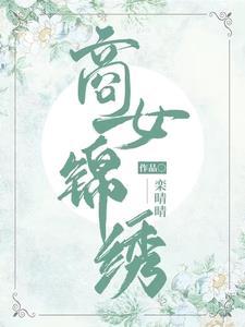 商户女的锦绣人生免费阅读