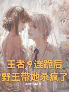 王者九连跪图片