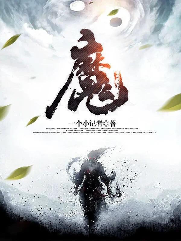 魔天记