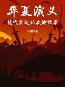 中国历史朝代