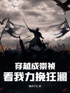 都有哪些穿越成为崇祯的