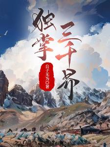 独掌权柄全文目录