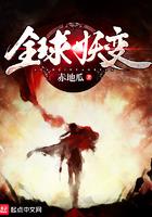 全球妖变漫画