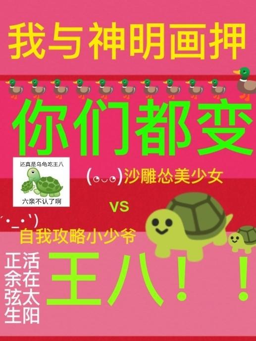 你们都变王八颜罗