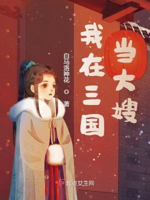 我在三国当大佬 系统