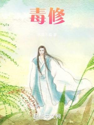 毒修免费TXT