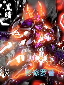 铠甲勇士刑天续传