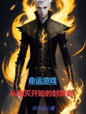 命运游戏人物