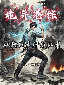 港诡实录攻略