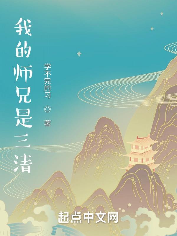 三清大师兄