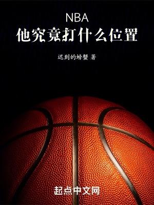 nba中谁打篮球最厉害