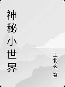 神秘的世界