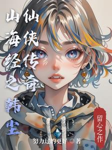 山海经之一
