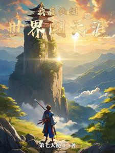 我在仙侠世界做甲方