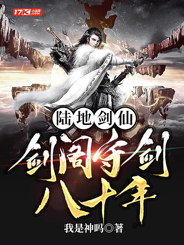 陆地剑仙剑阁守剑八十年贴吧
