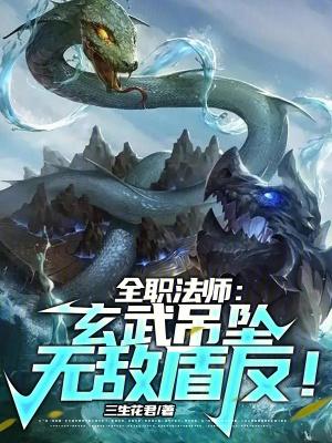 全职法师玄蛇被杀了吗