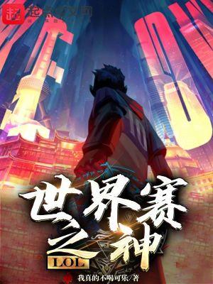 lol世界冠军z神