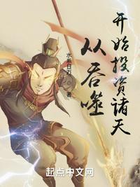 从吞噬开始怎么样