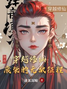 穿越修仙废柴逆袭爆笑言情