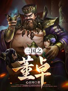 三国之董卓传