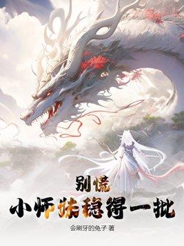 小师妹稳得一批 会刷牙的兔子