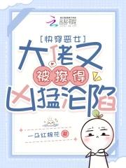 快穿之大佬又凶残