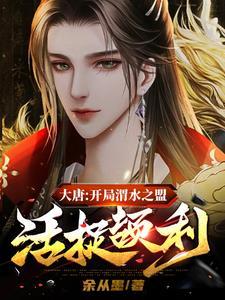 大唐之开局救李二