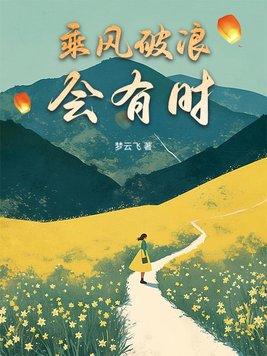 长风破浪会有时作者