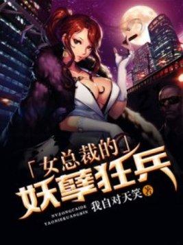 女总裁的妖孽狂兵我自对天笑