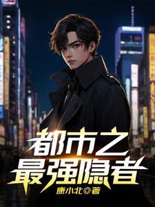 都市最强者免费阅读