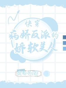 快穿之炮灰变反派免费阅读