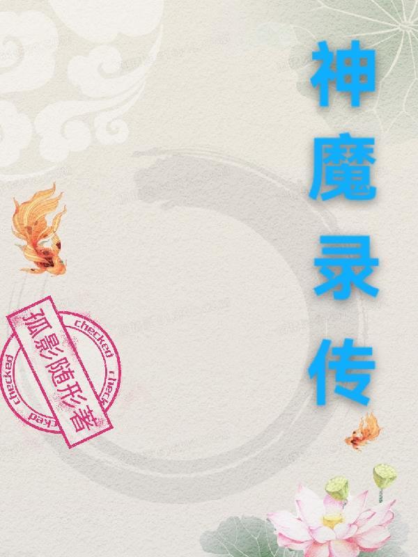 神魔奇幻录