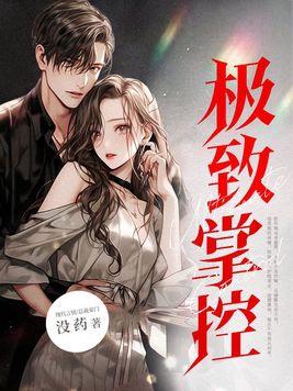 极致掌控全文免费