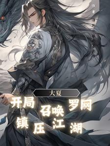 大夏开局召唤罗网