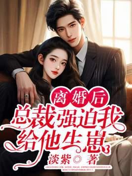 离婚后总裁想娶我