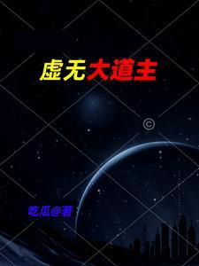 道和虚无哪个厉害
