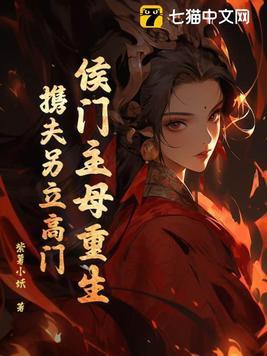重生侯门将女撩夫忙