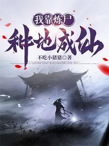 我有一座炼魔炉