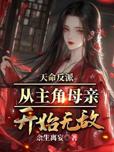 从主角母亲开始无敌叶阳