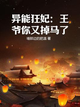 王爷的异能妻