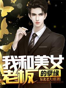 美女老板竟然做出这样的事情