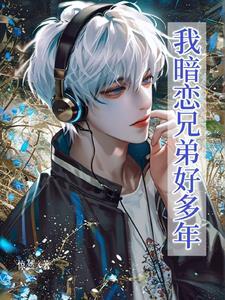 我暗恋的