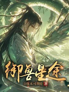 御兽书仙